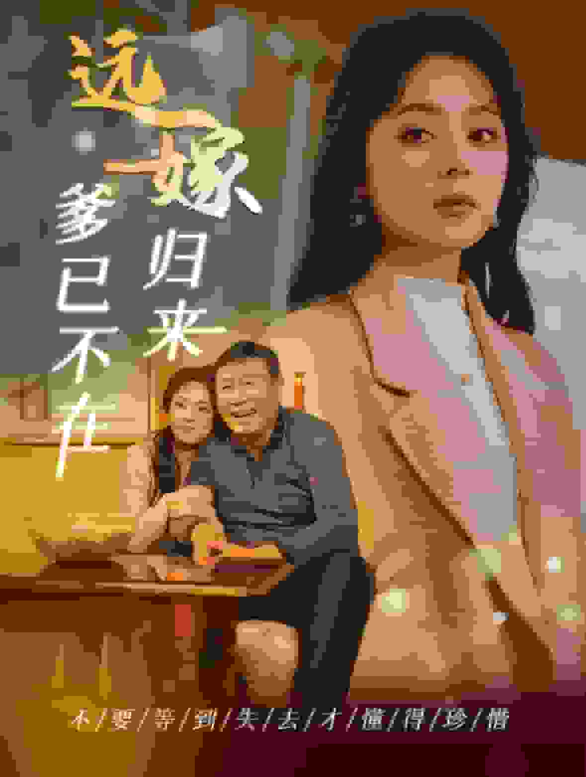 遠(yuǎn)嫁歸來爹已不在