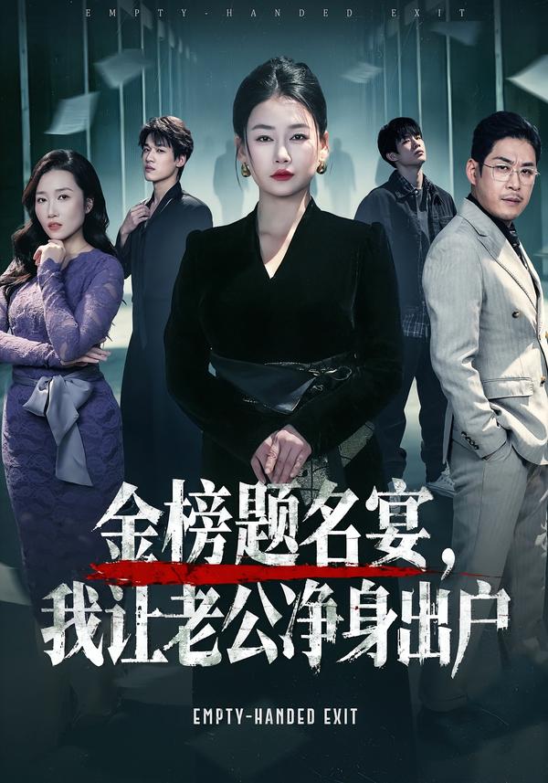 金榜題名宴，我讓老公凈身出戶