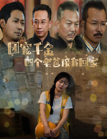 團寵千金四個老爸接我回家