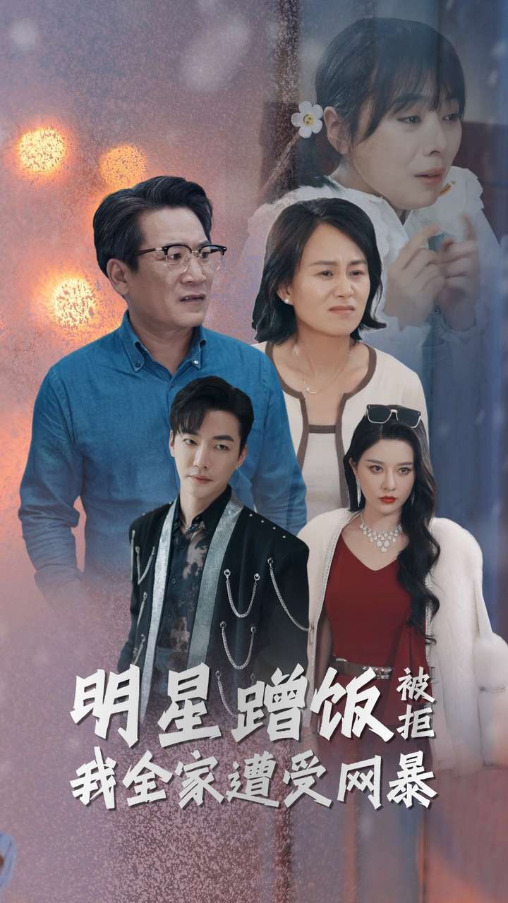 明星蹭飯被拒我全家遭受網(wǎng)暴