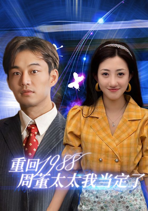重回1988周董太太我當(dāng)定了