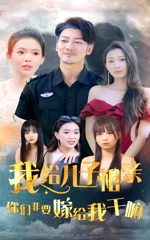 我給兒子相親，你們非嫁給我干嘛