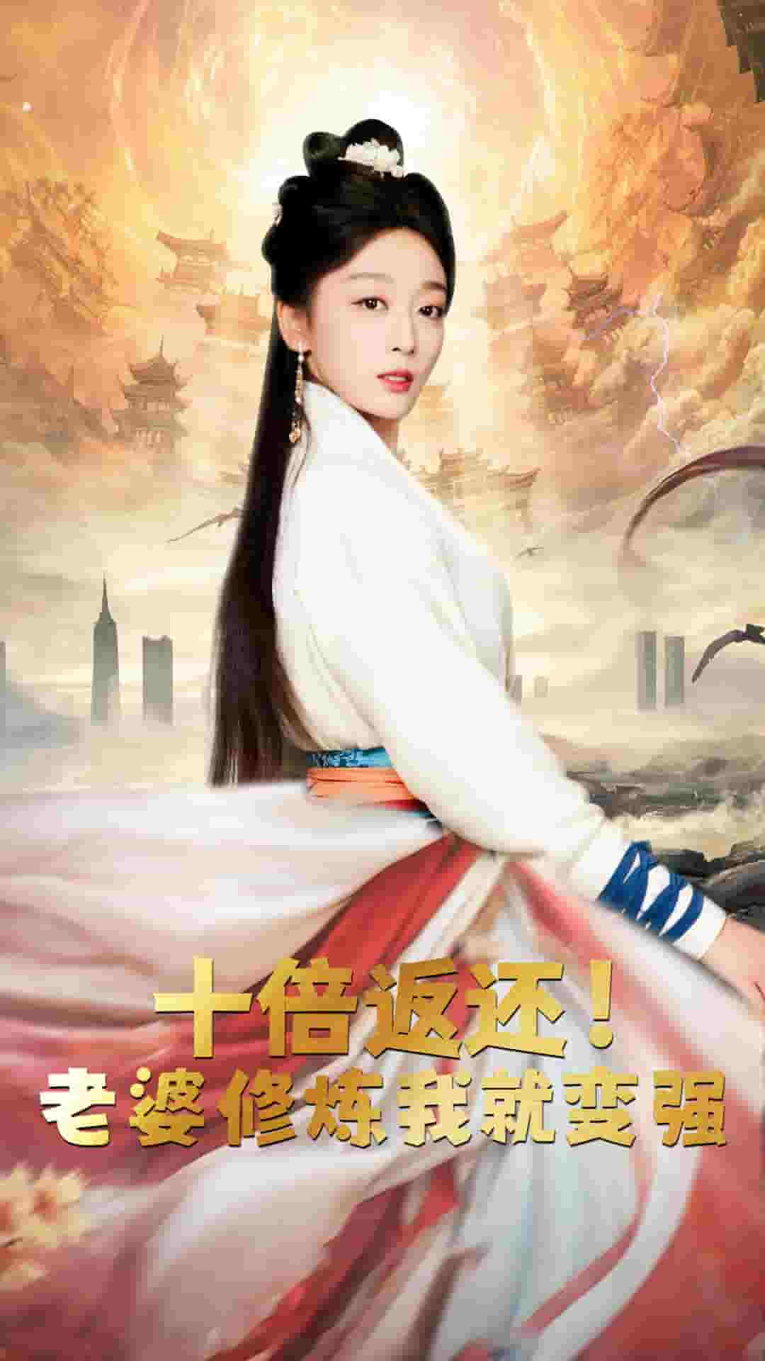 十倍返還，老婆修煉我就變強(qiáng)