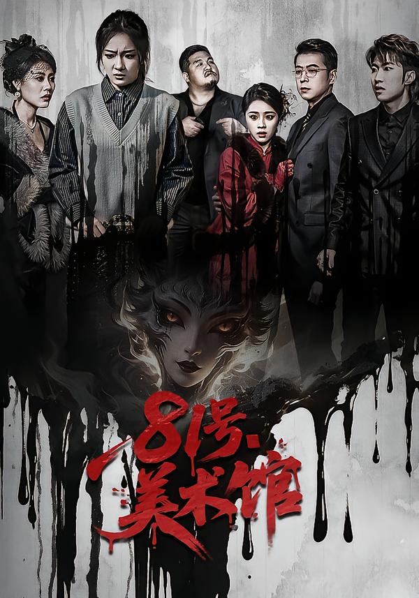 81號美術(shù)館