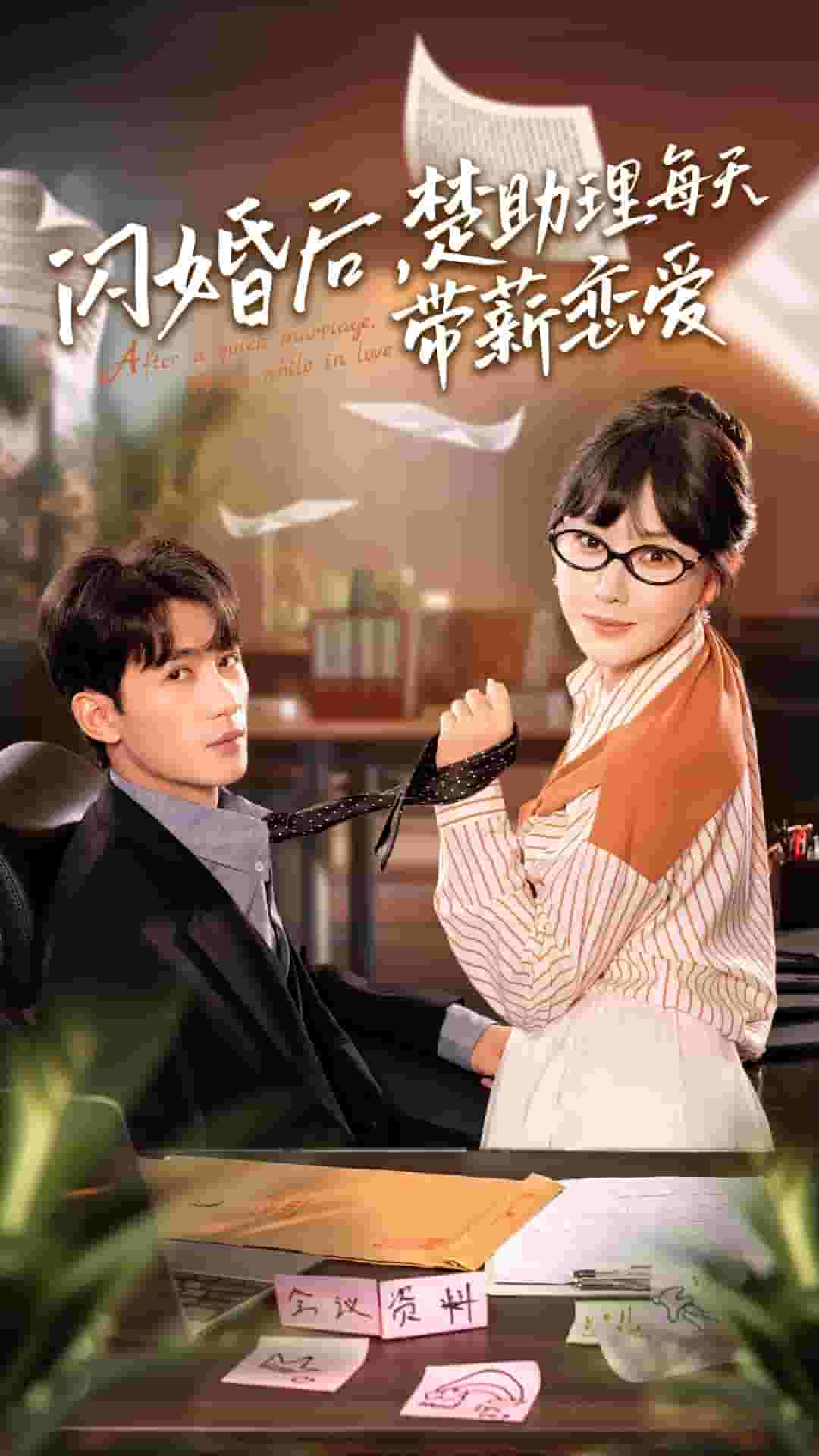 閃婚后，楚助理每天帶薪戀愛