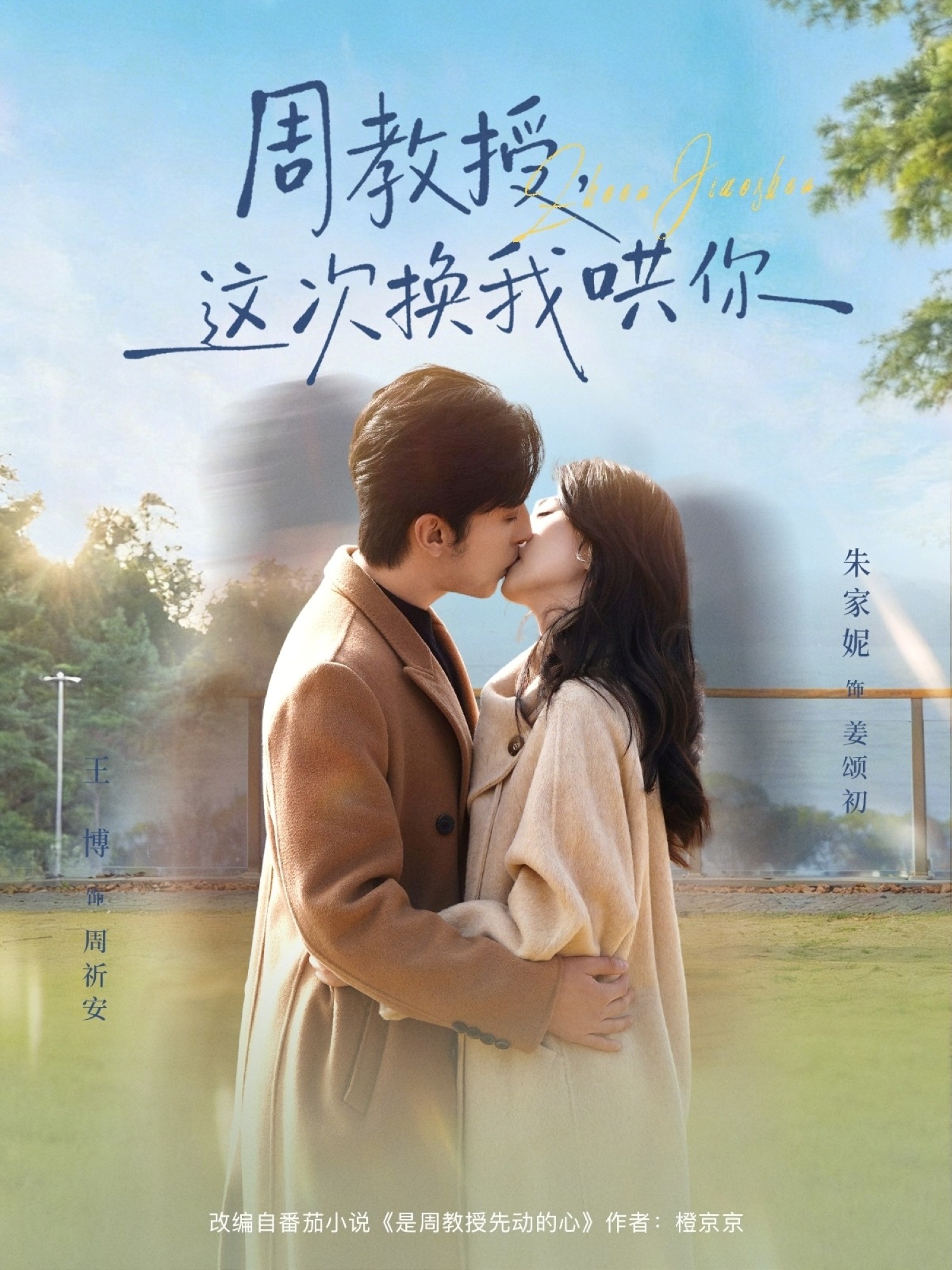 周教授，這次換我哄你