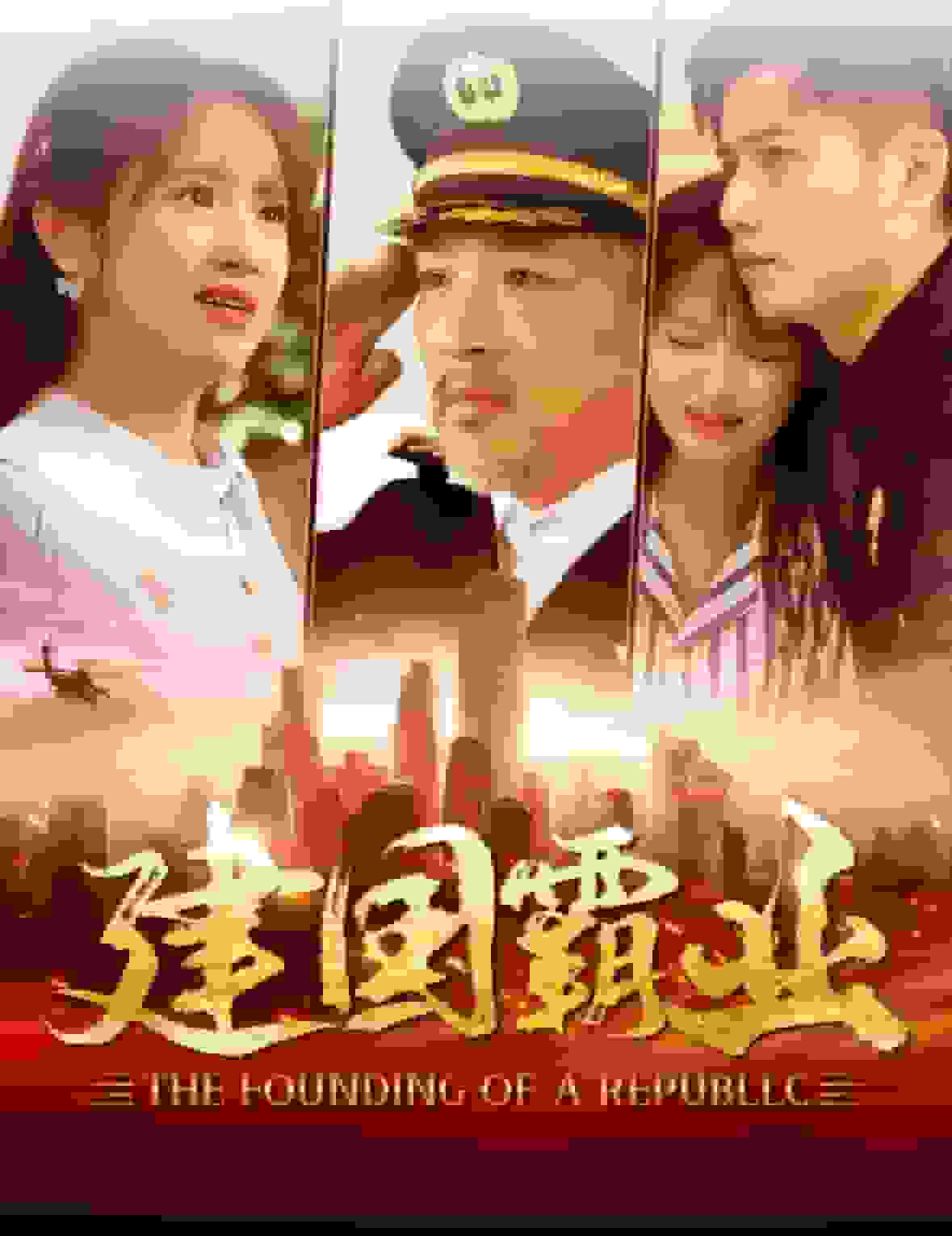 建國(guó)霸業(yè)