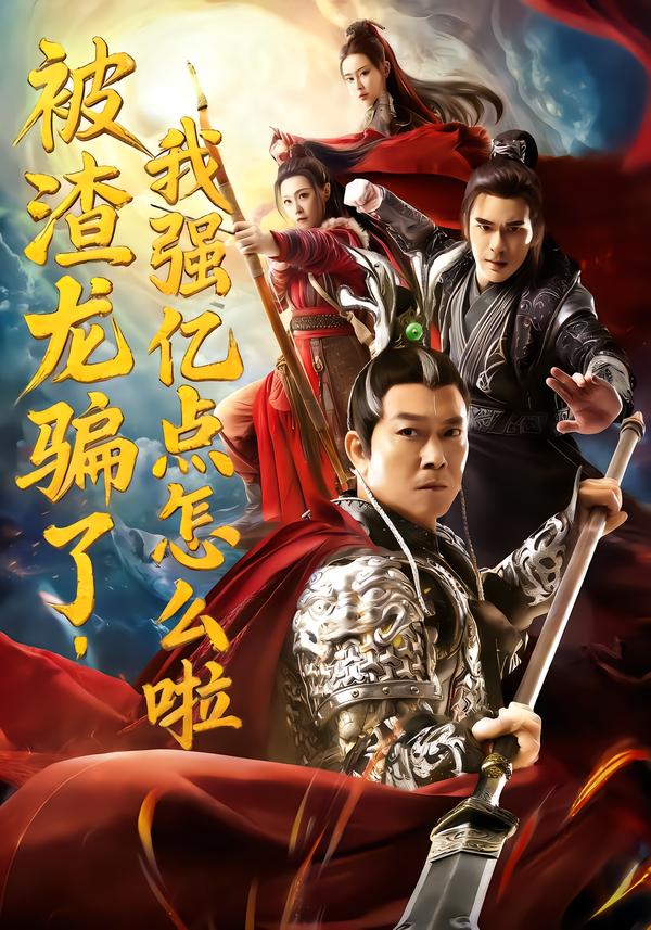 被渣龍騙了，我強(qiáng)億點(diǎn)怎么啦