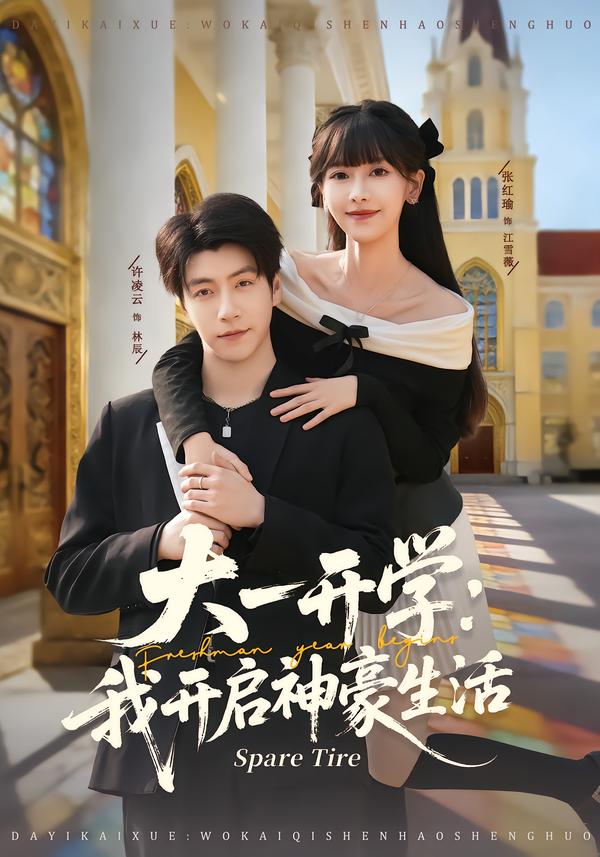 大一開學我開啟神豪生活