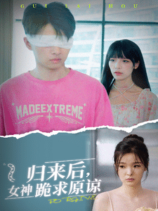 歸來(lái)后，女神跪求原諒