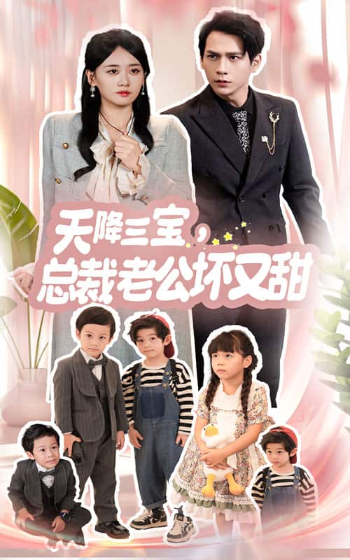 天降三寶，總裁老公壞又甜