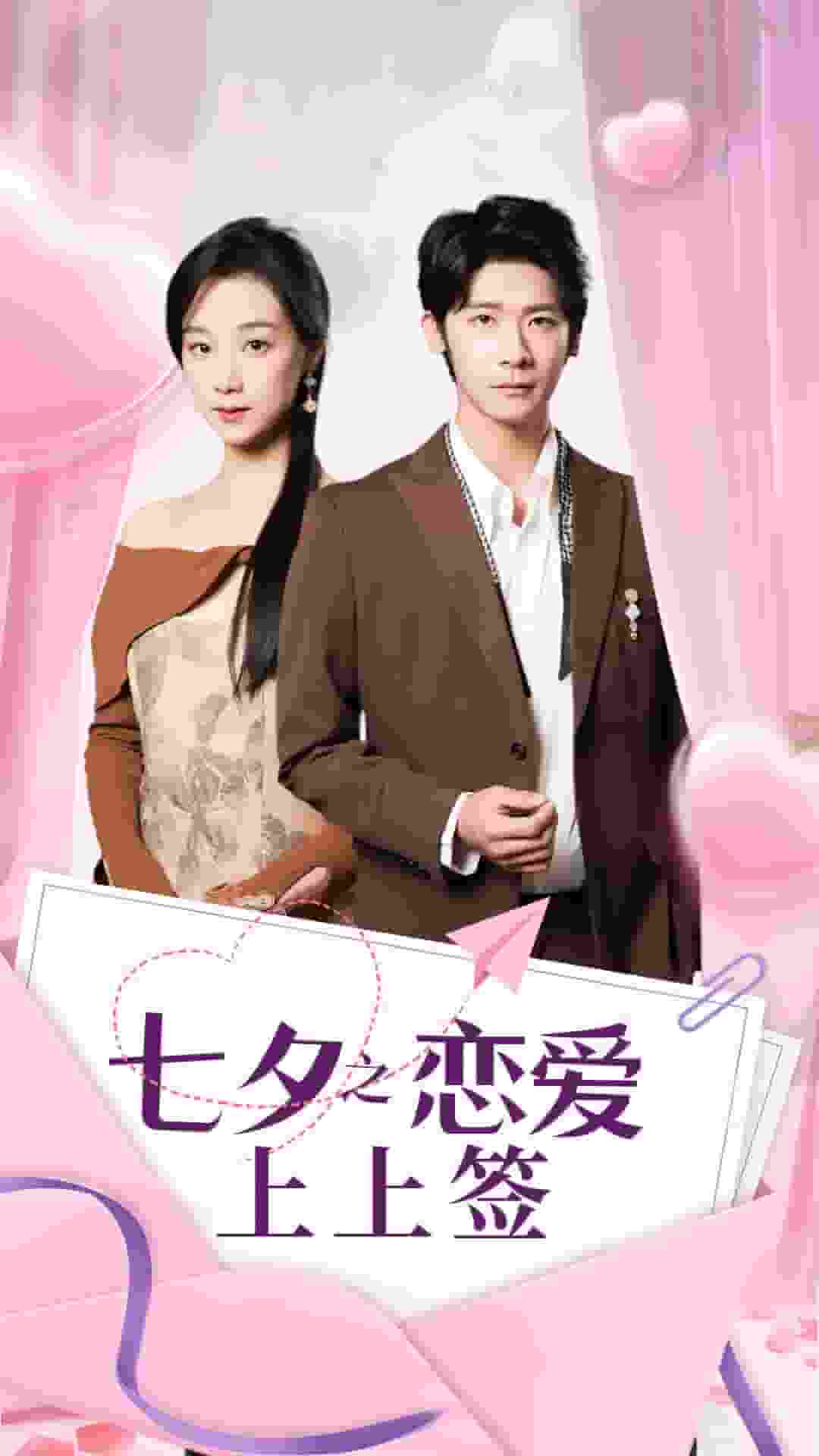 七夕之戀愛(ài)上上簽