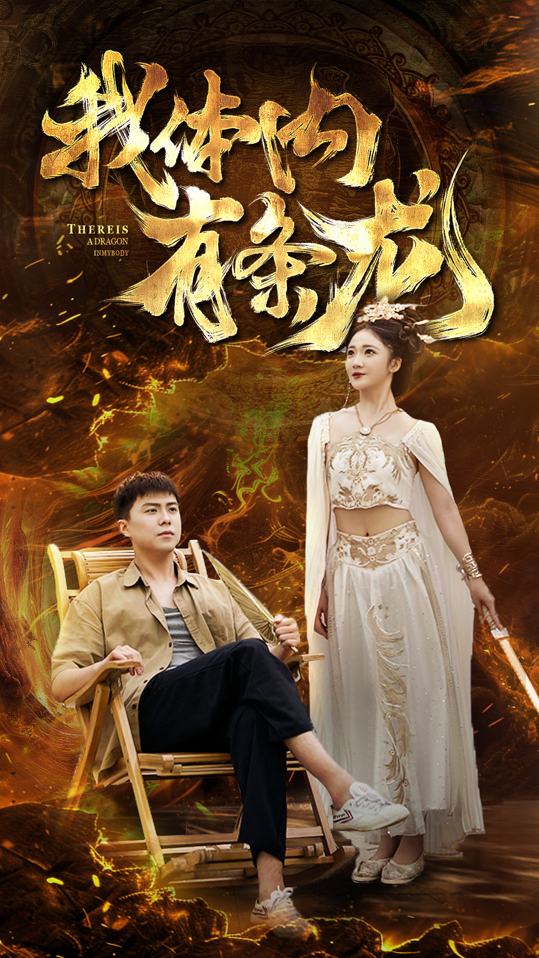 我體內(nèi)有條龍