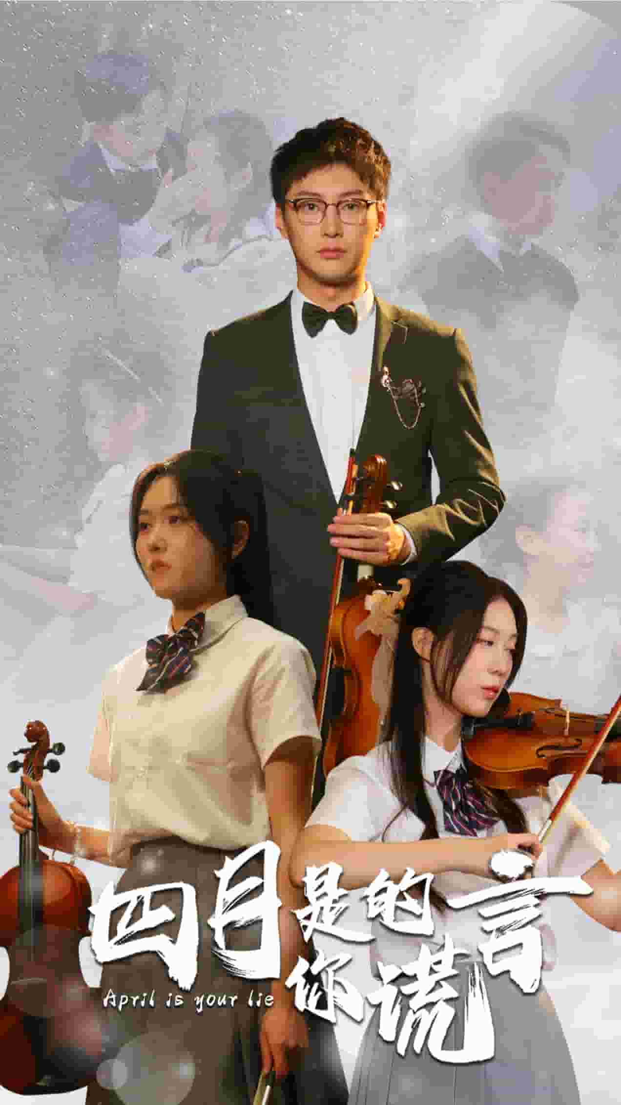 四月是你的謊言 短劇版