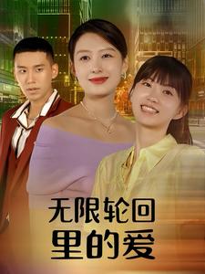 無限輪回里的愛