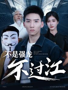 不是強(qiáng)龍不過江