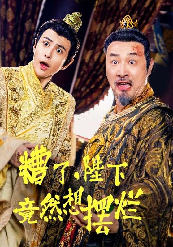 糟了，陛下竟然想擺爛