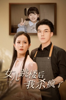 女兒跳樓后，我殺瘋了