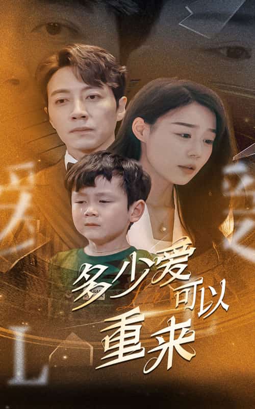 多少愛(ài)可以重來(lái)