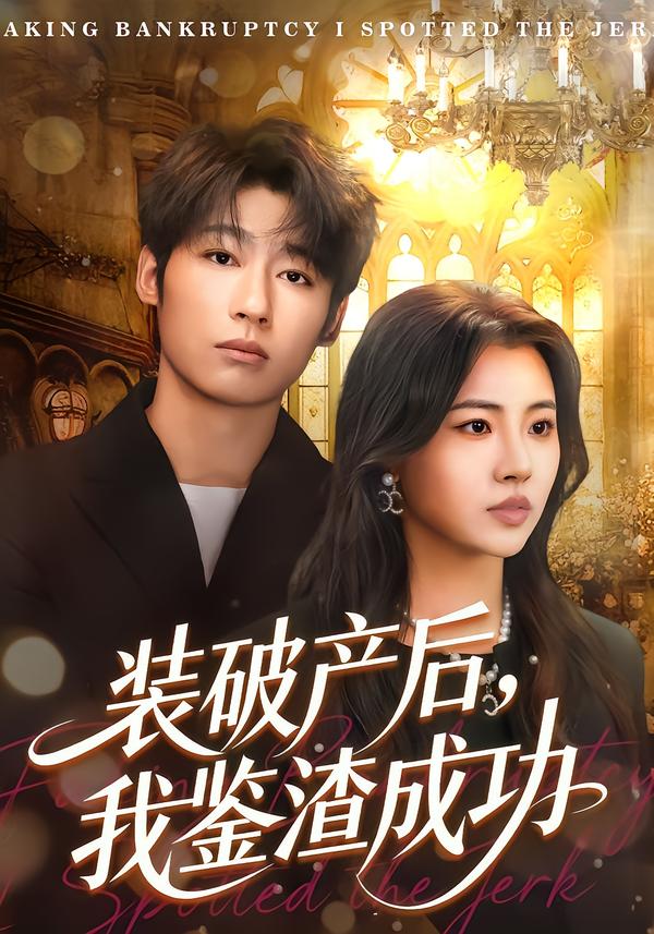 裝破產(chǎn)后，我鑒渣成功