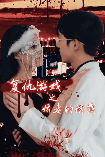 復(fù)仇游戲之?huà)善薜恼T惑