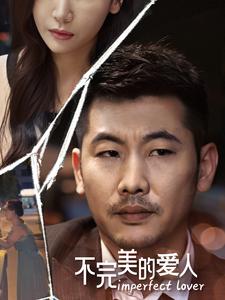 不完美的愛(ài)人