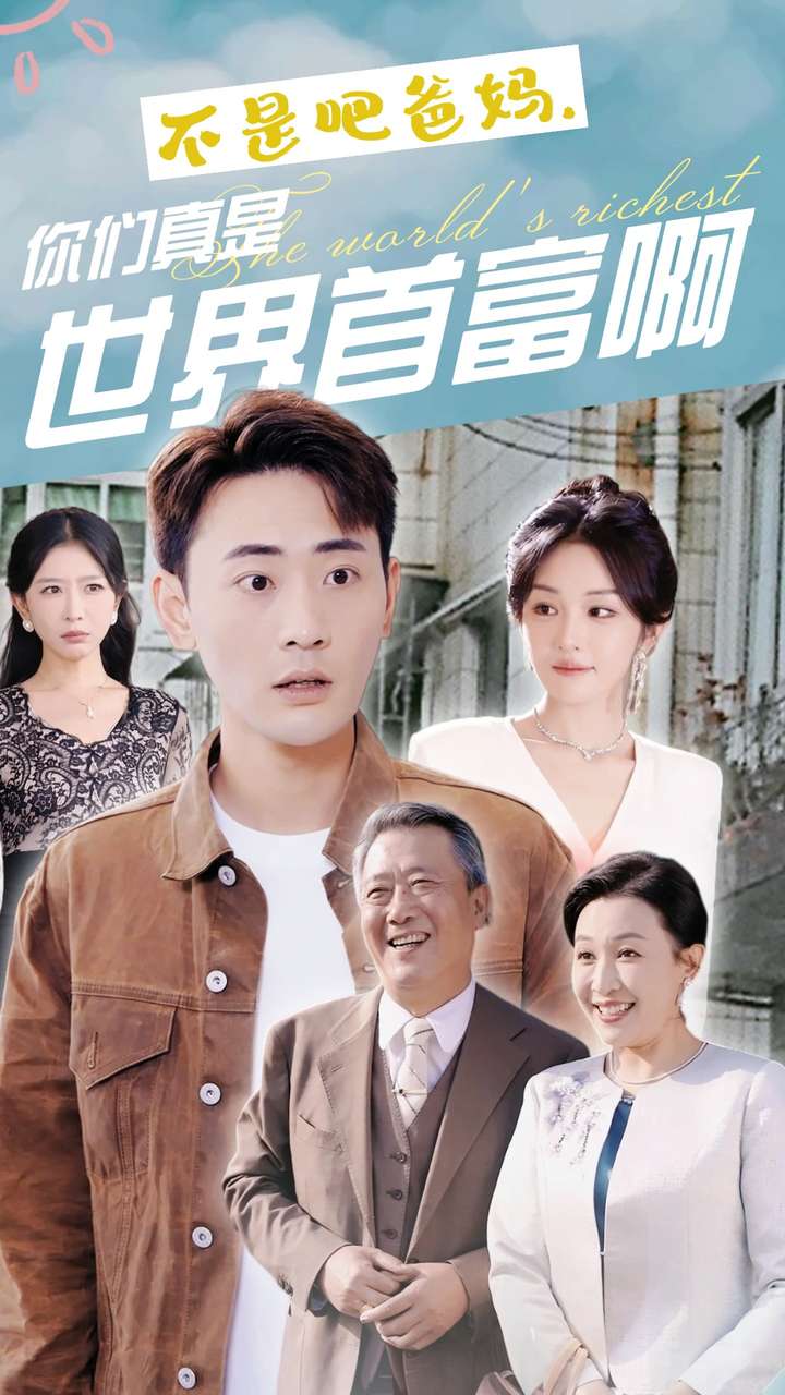 不是吧爸媽，你們真是世界首富啊