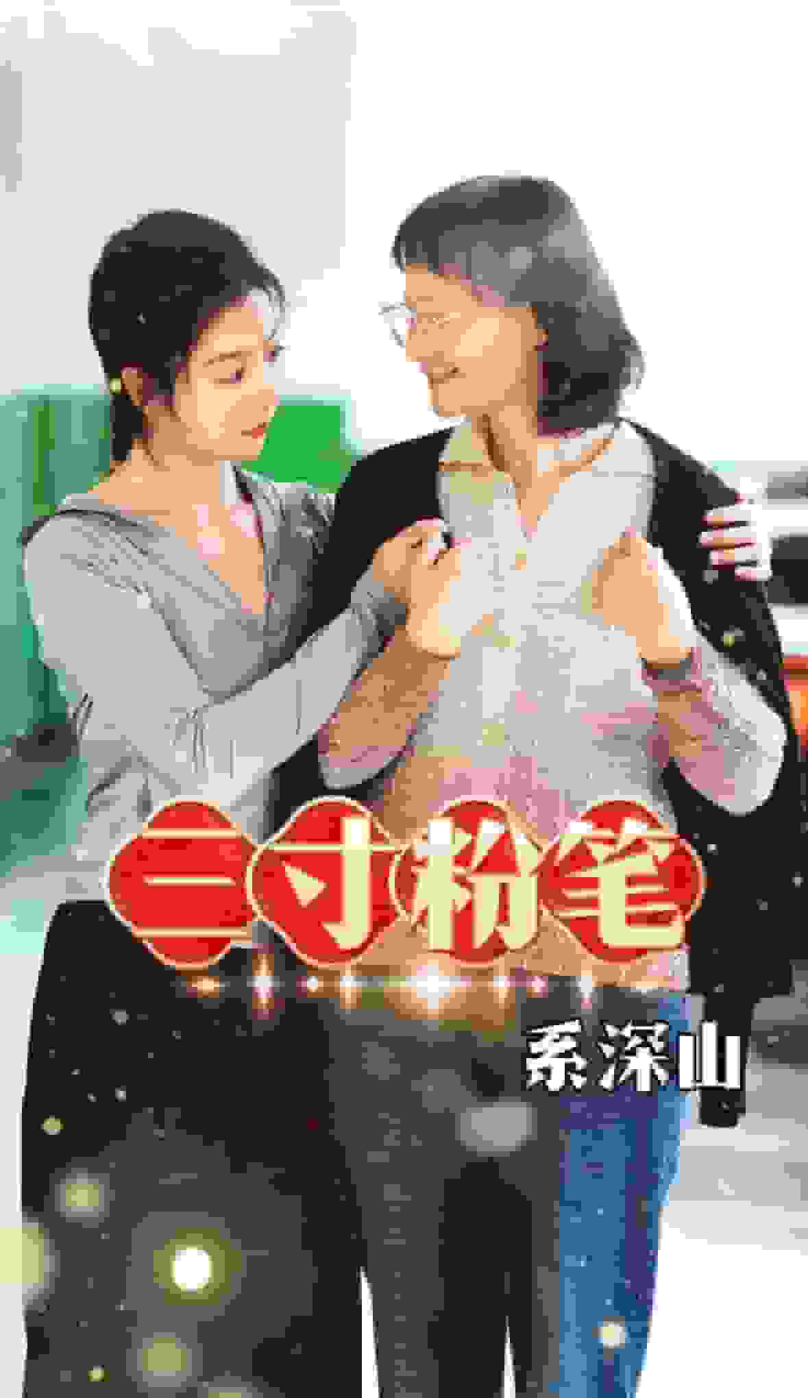 三寸粉筆系深山