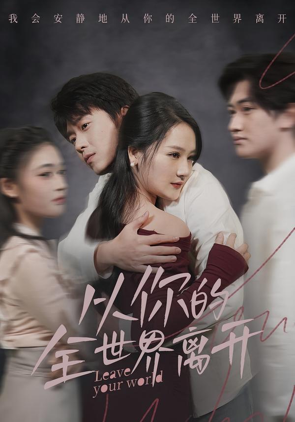 從你的全世界離開(kāi)
