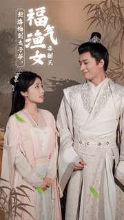 趕海撿到太子爺，福氣漁女要翻天