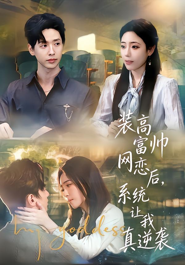 裝高富帥網(wǎng)戀后，系統(tǒng)讓我真逆襲