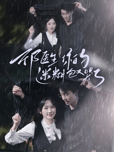 祁醫(yī)生你的迷糊包又哭了