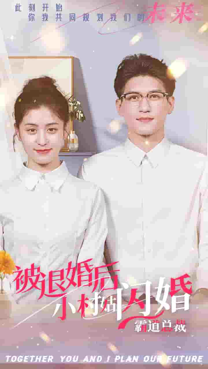 被退婚后，小村姑閃婚霸道總裁