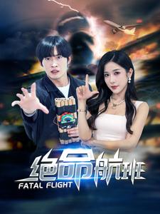 絕命航班 短劇版