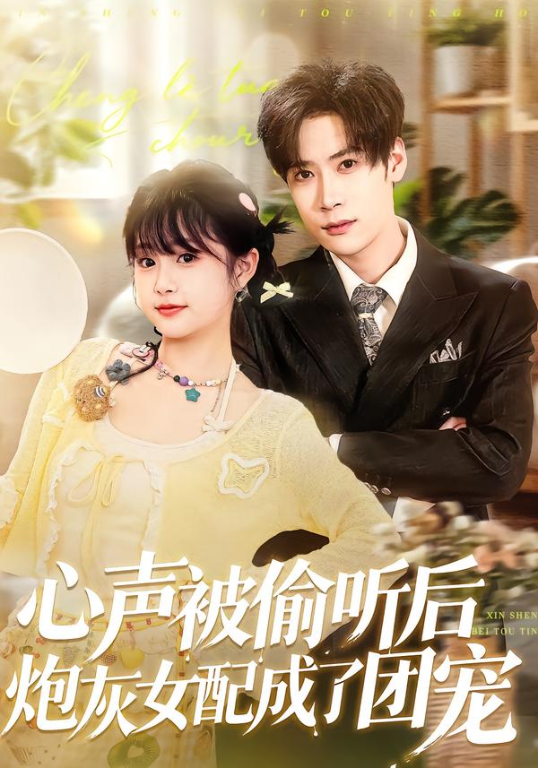 心聲被偷聽后炮灰女配成了團(tuán)寵