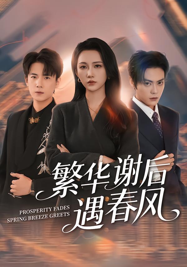 繁華謝后遇春風(fēng)