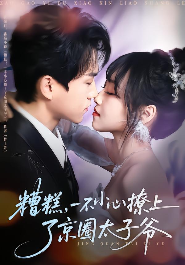 糟糕，一不小心撩上了京圈太子爺