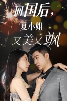 回國(guó)后，夏小姐又美又颯
