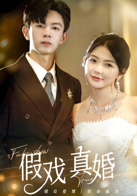 假戲真婚