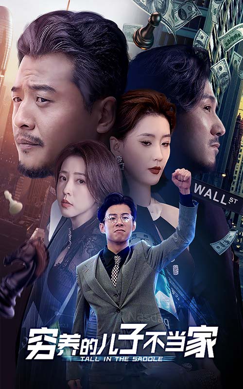 窮養(yǎng)的兒子不當(dāng)家