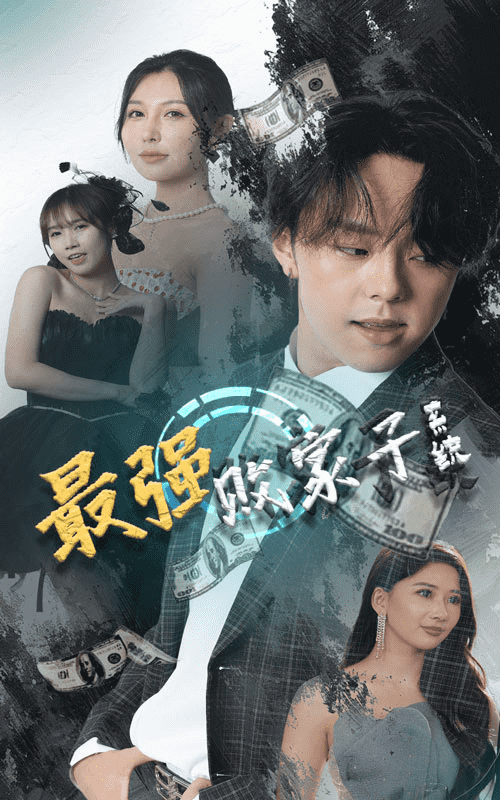 最強敗家子系統(tǒng)