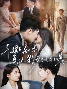 手撕劇本，復(fù)仇影后颯到爆