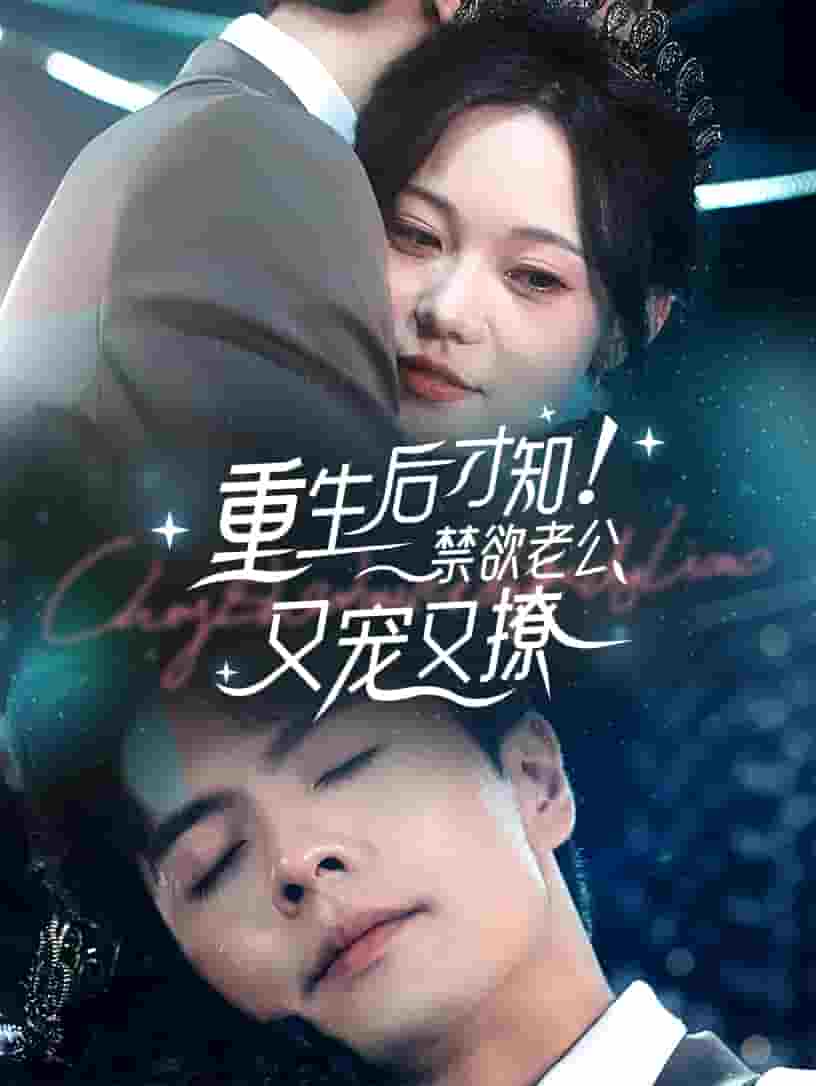 重生后才知！禁欲老公又寵又撩