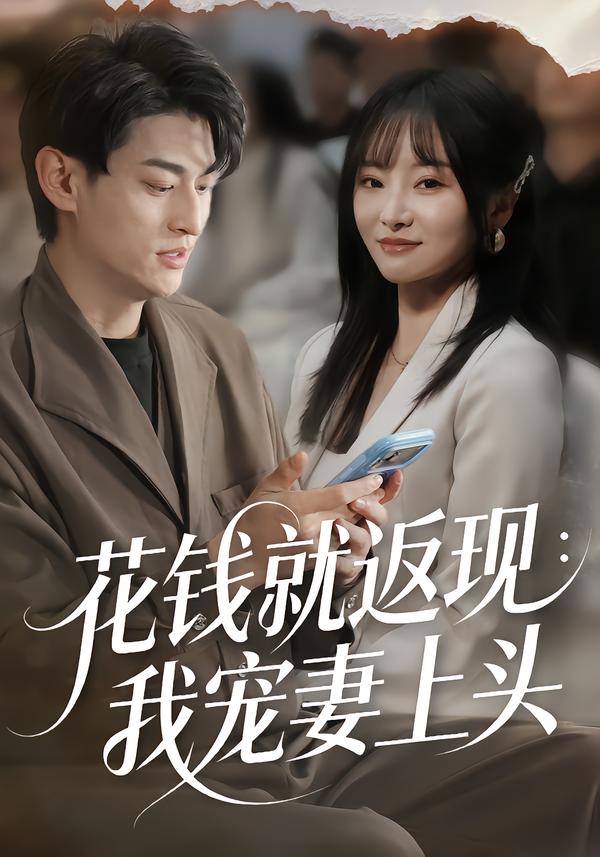 花錢(qián)就返現(xiàn)：我寵妻上頭