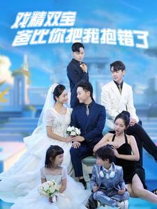 戲精雙寶爸比你把我抱錯(cuò)了