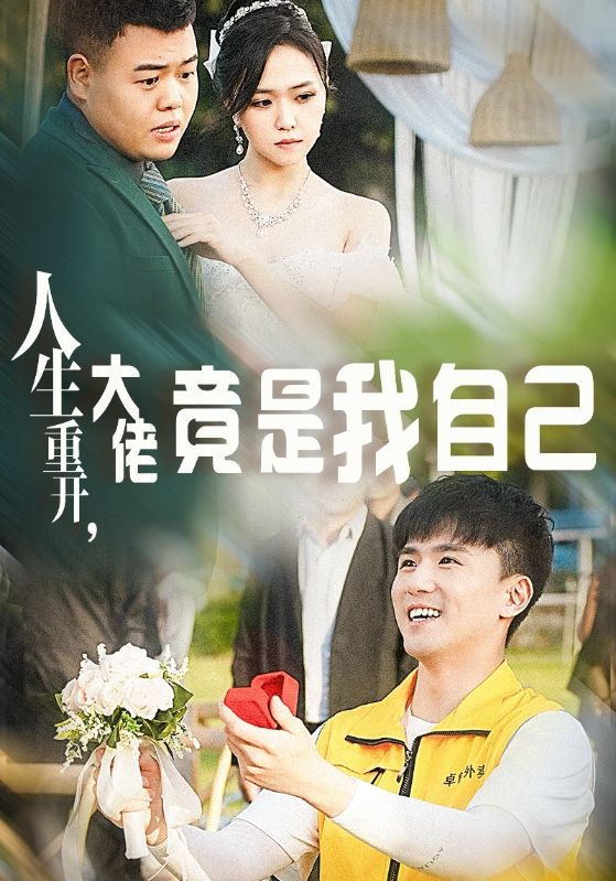 人生重開，大佬竟是我自己