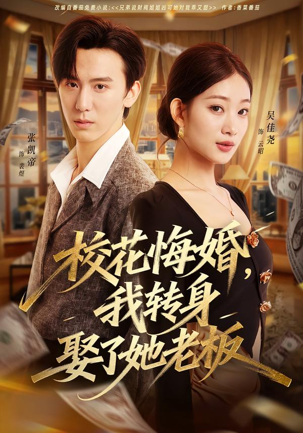 ?；ɑ诨?，我轉(zhuǎn)身娶了她老板