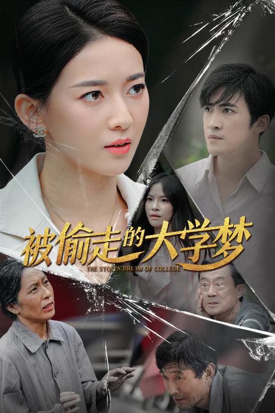 被偷走的大學(xué)夢(mèng)