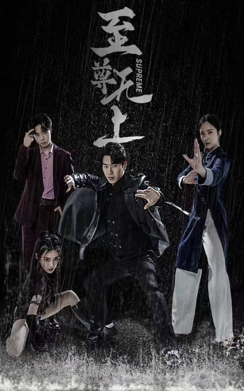 至尊無(wú)上 短劇版