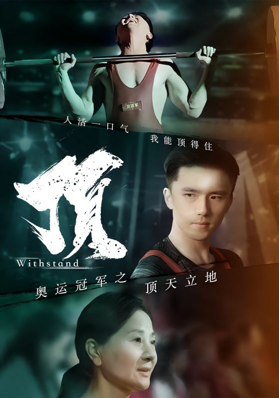 奧運(yùn)冠軍之頂天立地